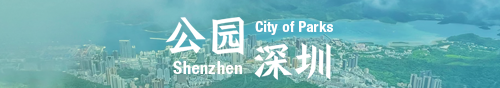 公園深圳